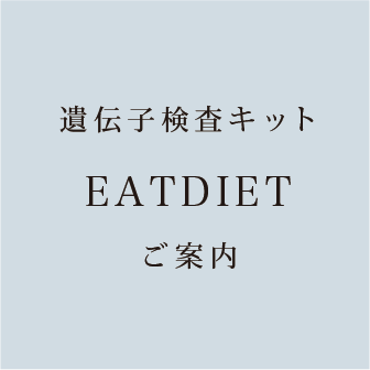 遺伝子検査キット EATDIETのご案内