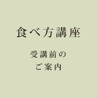 食べ方講座お申込みのご案内